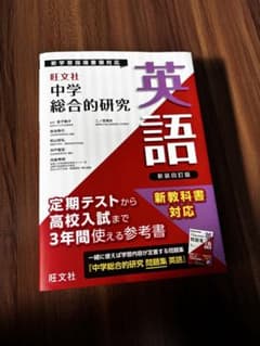 中学総合的研究 英語 新装四訂版のサムネイル