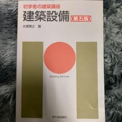 初学者の建築講座 建築設備(第五版)のサムネイル