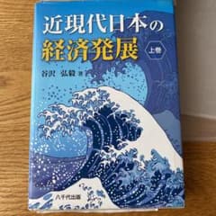 近現代日本の経済発展 上巻下巻セットのサムネイル