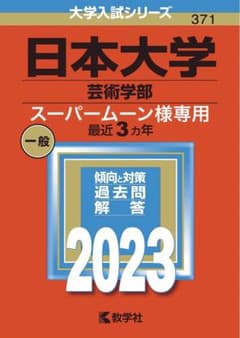 スーパームーン様専用 赤本 日本大学 芸術学部のサムネイル