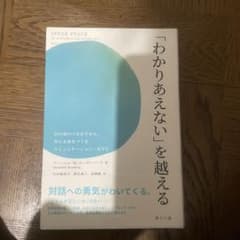 「わかりあえない」を越える : 目の前のつながりから、共に未来をつくるコミュニ…のサムネイル