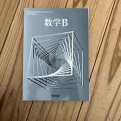 数研出版 数学B 高等学校数学科用 教科書のサムネイル