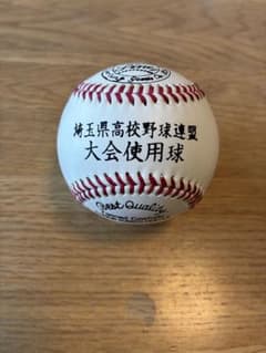新品】埼玉県高校野球連盟 大会使用球（硬式野球ボール）1球 硬式野球