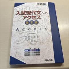 入試現代文へのアクセス 基本編のサムネイル