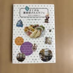 函館 すてきな雑貨屋さん&カフェ かわいいお店めぐりのサムネイル