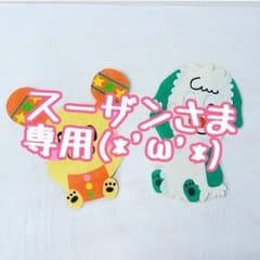 スーザンさま専用(*^^*)のサムネイル