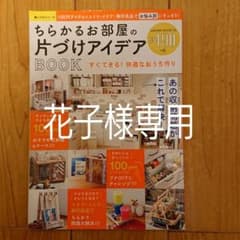 ちらかるお部屋の片づけアイデアBOOKのサムネイル