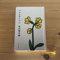 【ディック・ブルーナ氏の装画】 バウムクーヘン 谷川俊太郎のサムネイル