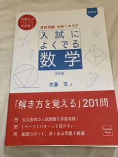高校受験 合格への201 新装版 入試によくでる数学 標準編のサムネイル