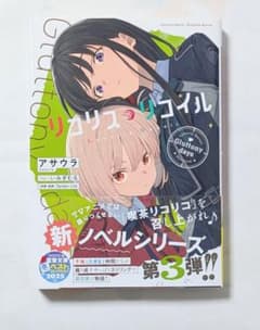 リコリス・リコイル Gluttony days 電撃文庫 アサウラ いみぎむる