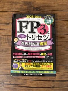 【2025-26年版 】 FP3級 合格のトリセツ 過去問厳選模試のサムネイル