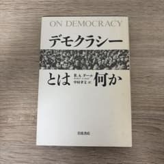 デモクラシーとは何かのサムネイル
