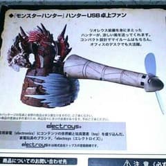 【未開封】 モンハン ハンターUSB卓上ファン モンスターハンター  フィギュアのサムネイル