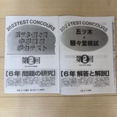五ツ木駸々堂模試テスト 2022年 2024年 第2回 2セット 中学受験 小6