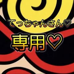 てっちゃんさん専用♡のサムネイル