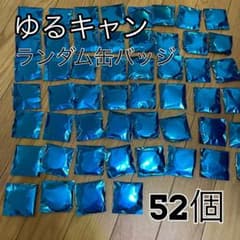 ゆるキャン　ランダム缶バッジ　52個セットのサムネイル