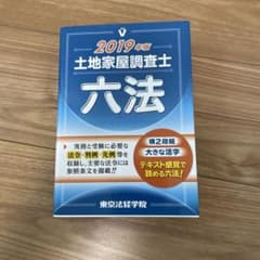 土地家屋調査士六法 2019年版のサムネイル