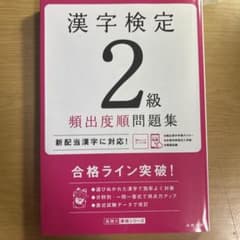 漢字検定2級[頻出度順]問題集のサムネイル