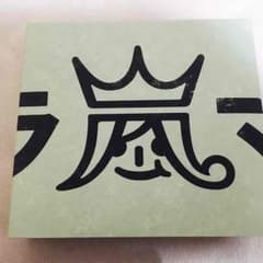 嵐 アルバムのサムネイル