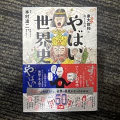 東大教授がおしえる やばい世界史のサムネイル