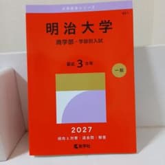 明治大学 商学部 2027年版 大学入試シリーズ 教学社のサムネイル