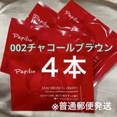 新品未開封〈リフィル〉 ×4本〈◇002チャコール〉パピリオ ステイ