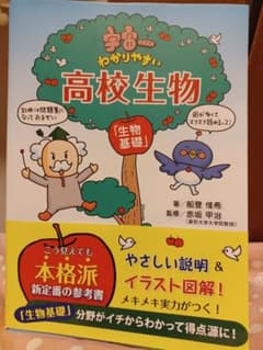 宇宙一わかりやすい高校生物　生物基礎のサムネイル