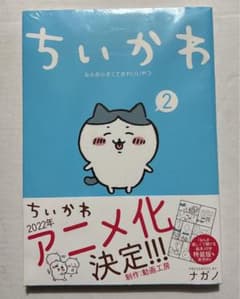 【最終値下げ】ちいかわ なんか小さくてかわいいやつ 2巻のサムネイル