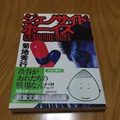ジェノサイド ボーイズ /菊池秀行のサムネイル