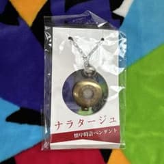ナラタージュ懐中時計ペンダントのサムネイル