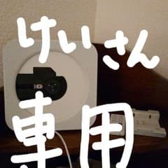 けい様専用　無印良品壁掛けCDプレーヤーのサムネイル