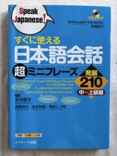 すぐに使える日本語会話 超ミニフレーズ 発展210 中～上級編 CD2枚付のサムネイル
