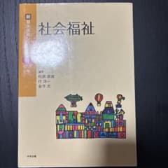 社会福祉のサムネイル
