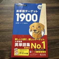 英単語ターゲット1900のサムネイル