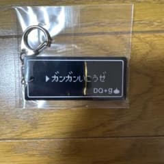 新品未開封　グラニフ　DQ＋ｇ ドラクエ　アクリルキーホルダー　ガンガンいこうぜのサムネイル