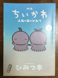 映画 ちいかわ 人魚の島のひみつ 入場者特典 第5弾 ひみつ本のサムネイル