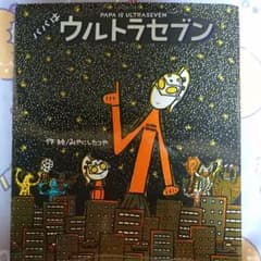 あっこ様専用　パパはウルトラセブンのサムネイル