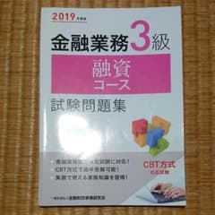 金融業務3級 融資コース試験問題集 2019年度版のサムネイル