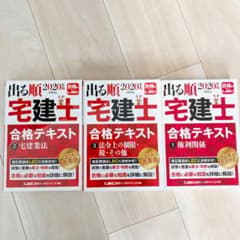 出る順宅建士 合格テキスト 2020年版　3冊セットのサムネイル
