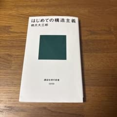 はじめての構造主義のサムネイル