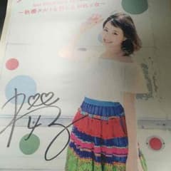 大原櫻子 直筆サイン入りポスター 2015年 2cd 秋櫻タルトを召し上がれっ☆のサムネイル