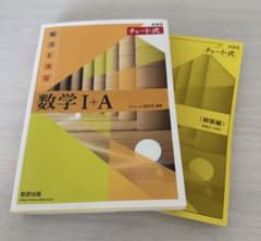 チャート式 数学I+A 解答編付きのサムネイル