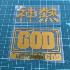 ミリオンゴッド 神熱 ステッカー 2枚セット パチスロのサムネイル