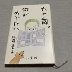 九十歳。何がめでたいのサムネイル