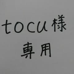 tocu様 専用のサムネイル