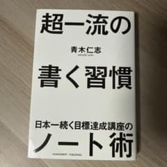 超一流の書く習慣のサムネイル