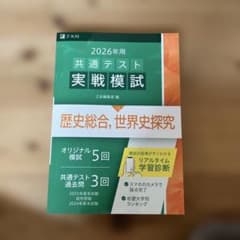 2026年用　共通テスト　実戦模試　歴史総合　世界史探究のサムネイル