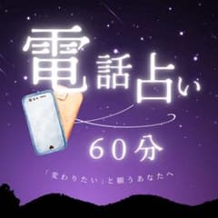 【電話占い60分】 鑑定書付/霊視タロットのサムネイル