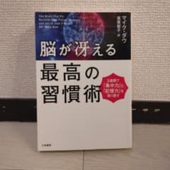 脳が冴える最高の習慣術 3週間で集中力と記憶力を取り戻すのサムネイル
