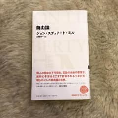 自由論、ジョン・スチュアート・ミル、単行本のサムネイル